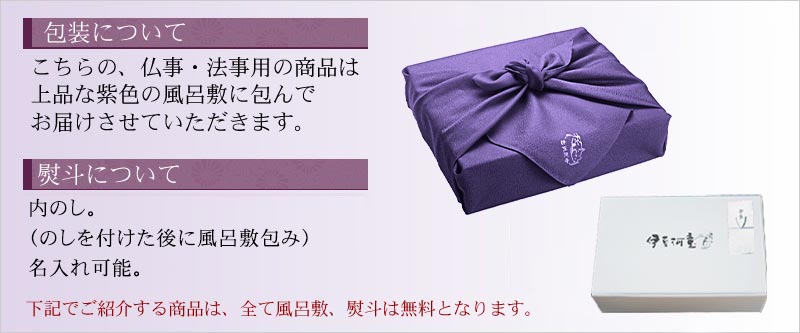 仏事・法事用ギフトは、上品な紫色の風呂敷に包んでお届けいたします。