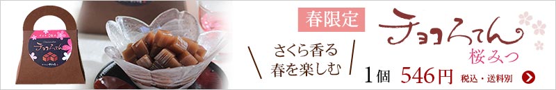 ホワイトデー限定 チョコろてん 桜みつ
