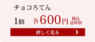 １つ　チョコろてん単品