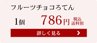 フルーツチョコろてん1個