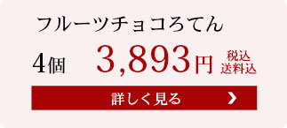 フルーツチョコろてん4個