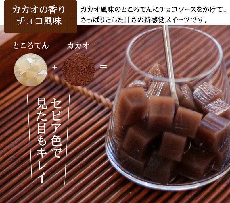 カカオ風味のところてんにチョコソースをかけて。さっぱりとした甘さの新感覚スイーツです