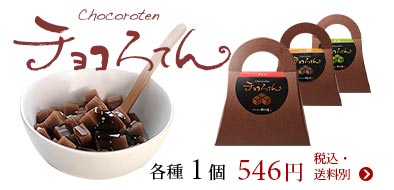 チョコろてん単品