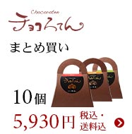 チョコろてん12個まとめ買い