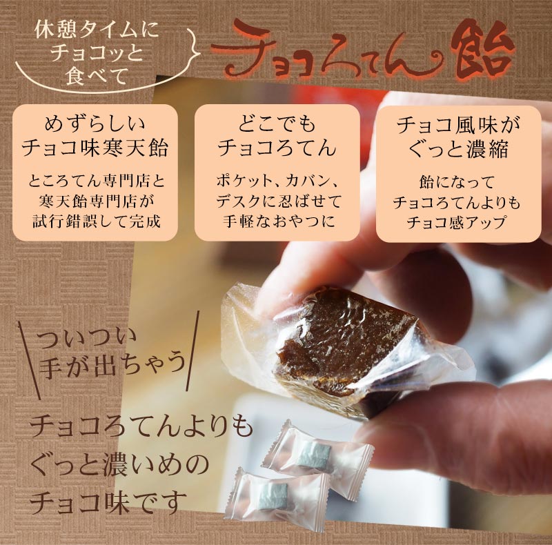 チョコろてん飴