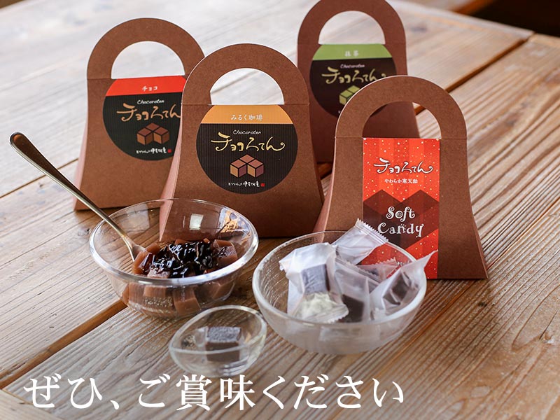 チョコろてん飴 ご賞味ください