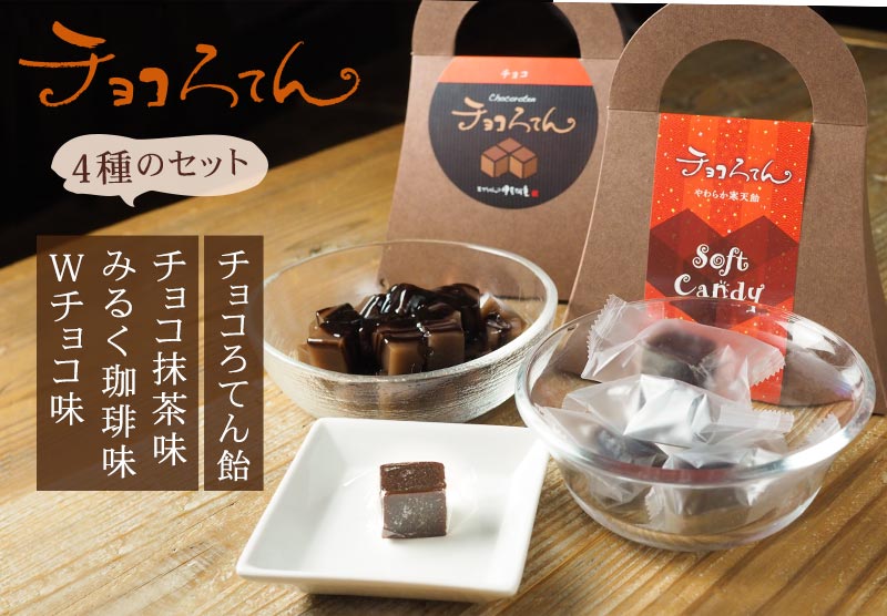 チョコろてんアソートセット
