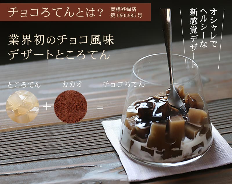 チョコろてんでは業界初チョコ風味デザートところてん おしゃれでヘルシーな新感覚デザート