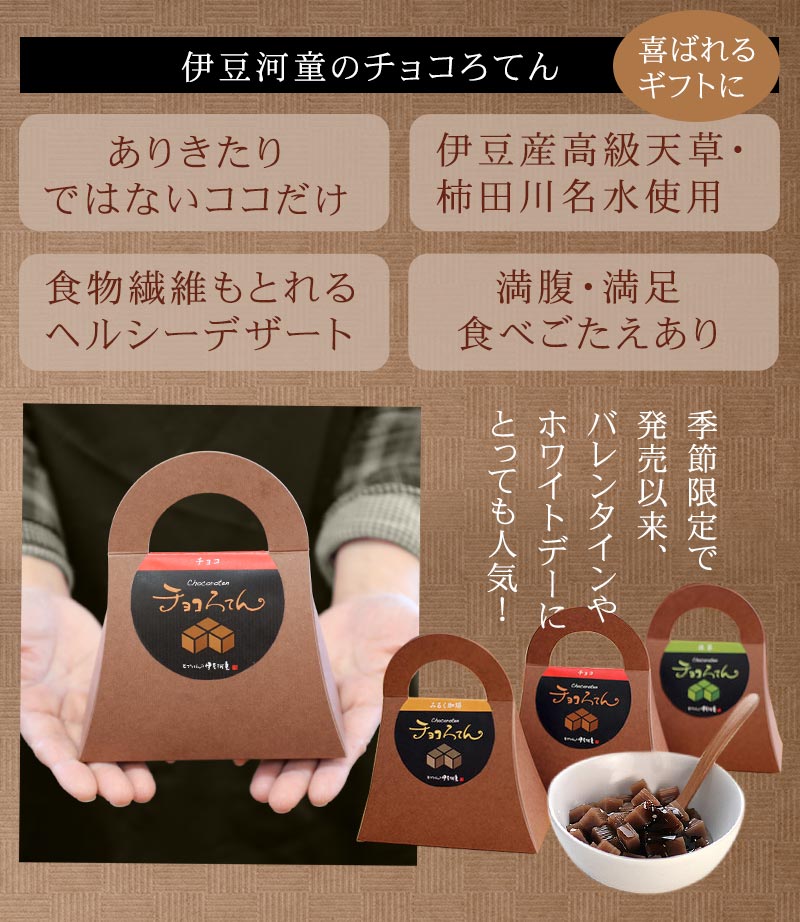 チョコろてん 伊豆河童 ありきたりでないチョコ風味デザート