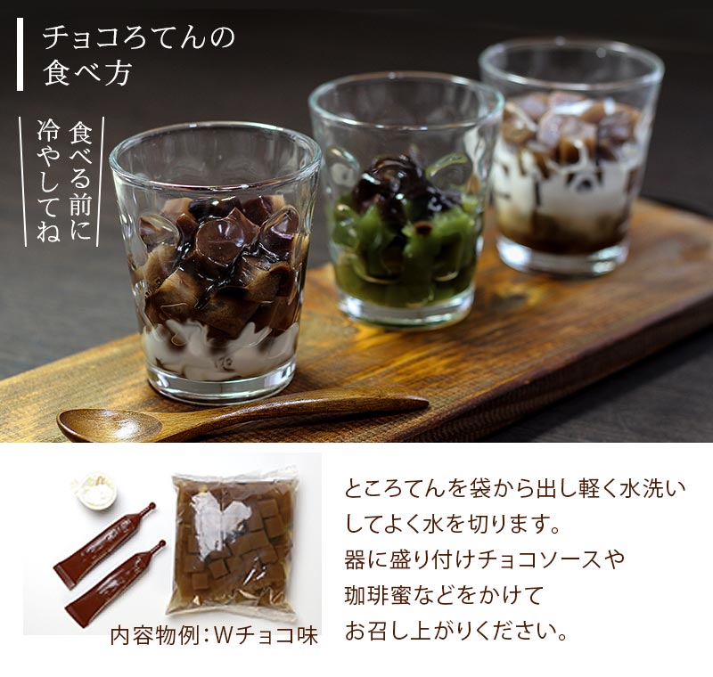 チョコろてんの食べ方
