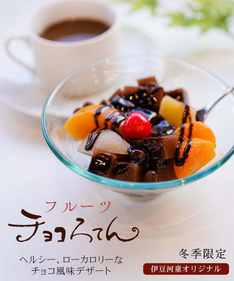 ギフト フルーツチョコろてん チョコ風味 チョコレート ところてん