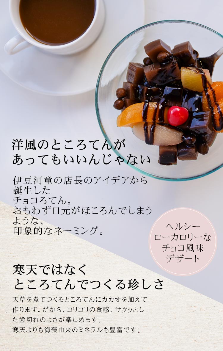 ギフト フルーツチョコろてん チョコ風味 チョコレート ところてん