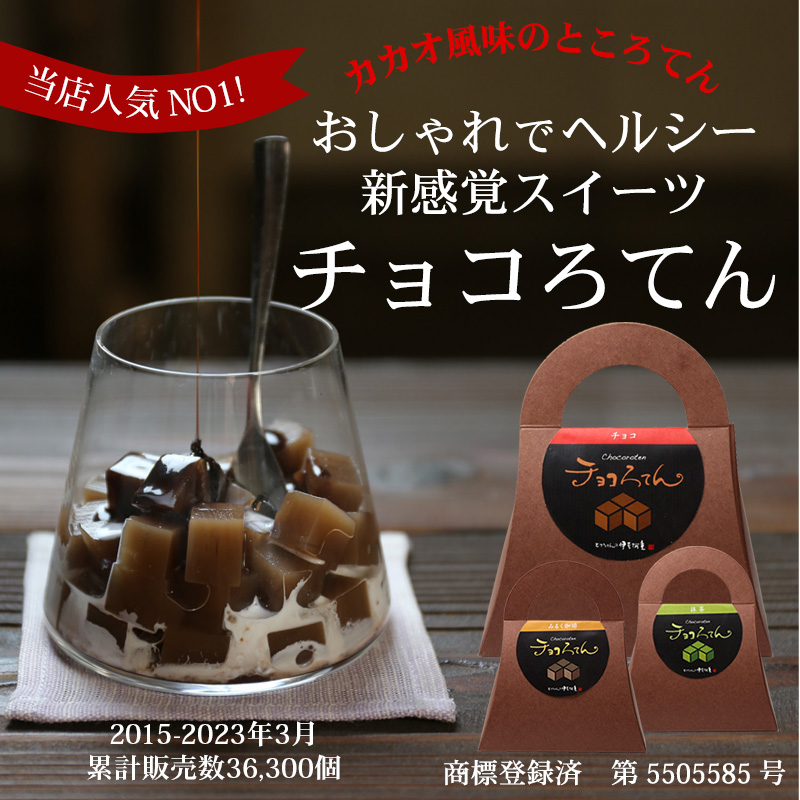 チョコろてんとは、カカオを練り込んだチョコレート風味の角切りところてんにチョコソースをかけて食べる、伊豆河童オリジナルのヘルシースイーツです。
