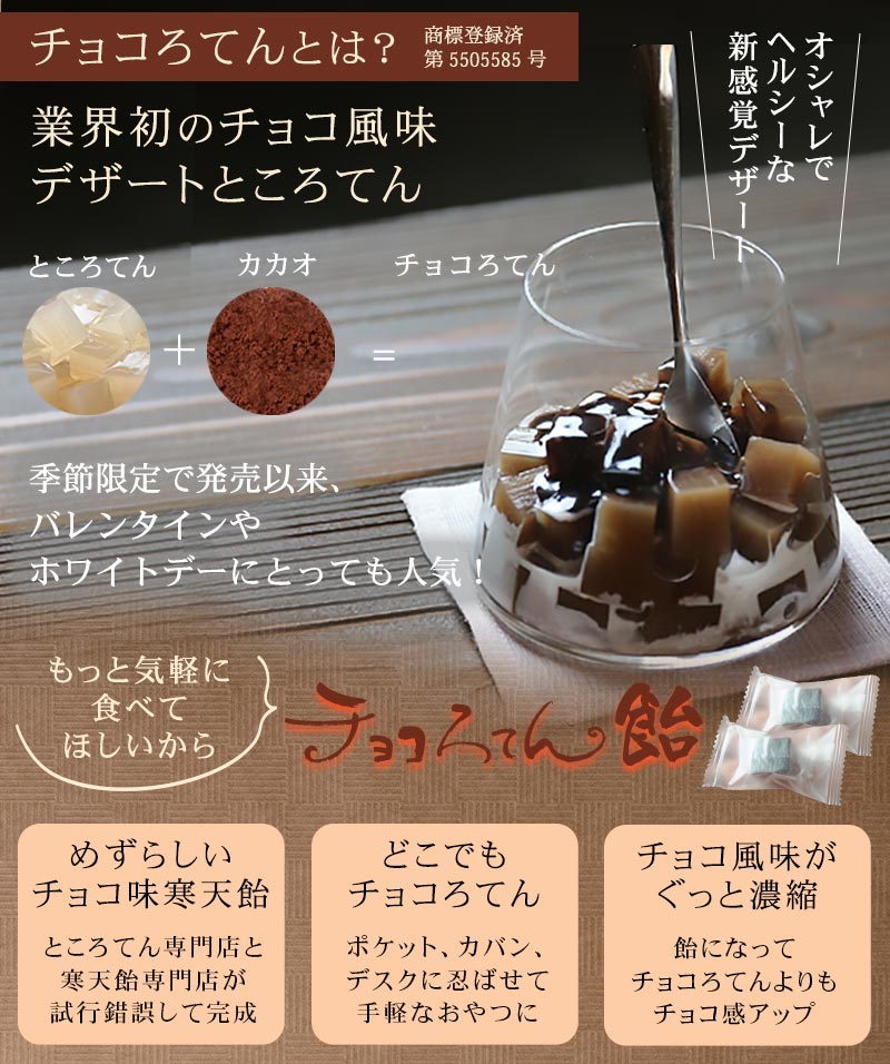 チョコろてん飴 もっと気軽に食べて欲しいから めずらしいチョコ味寒天飴