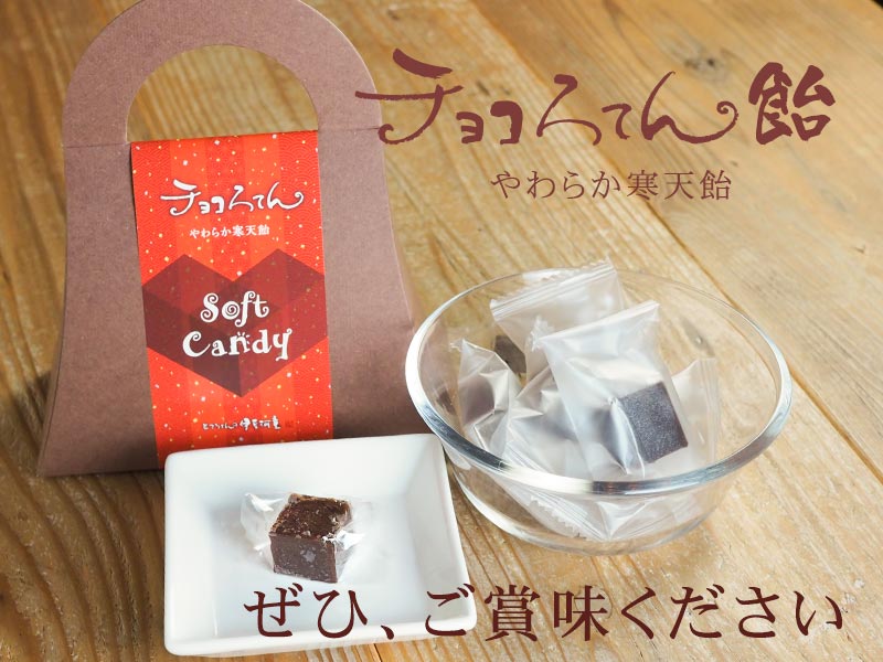 チョコろてん飴 ご賞味ください