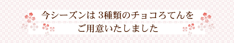 今シーズンは3種類のチョコろてんをご用意いたしました