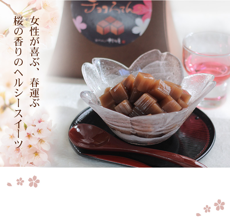 女性が喜ぶ 春運ぶ 桜の香の ヘルシースイーツ