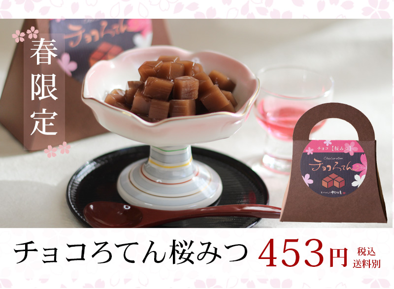 ホワイトデー限定 チョコろてん 桜みつ