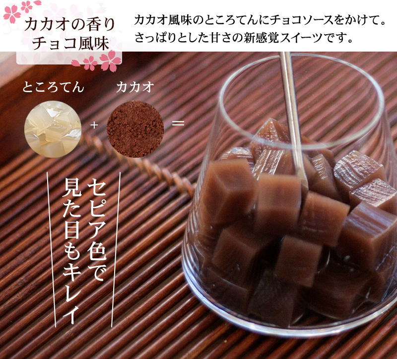 桜の香り、甘みの中にほんのり塩気、カカオ風味のチョコろてんを美味しくする出会い。毎シーズンとっても人気です。