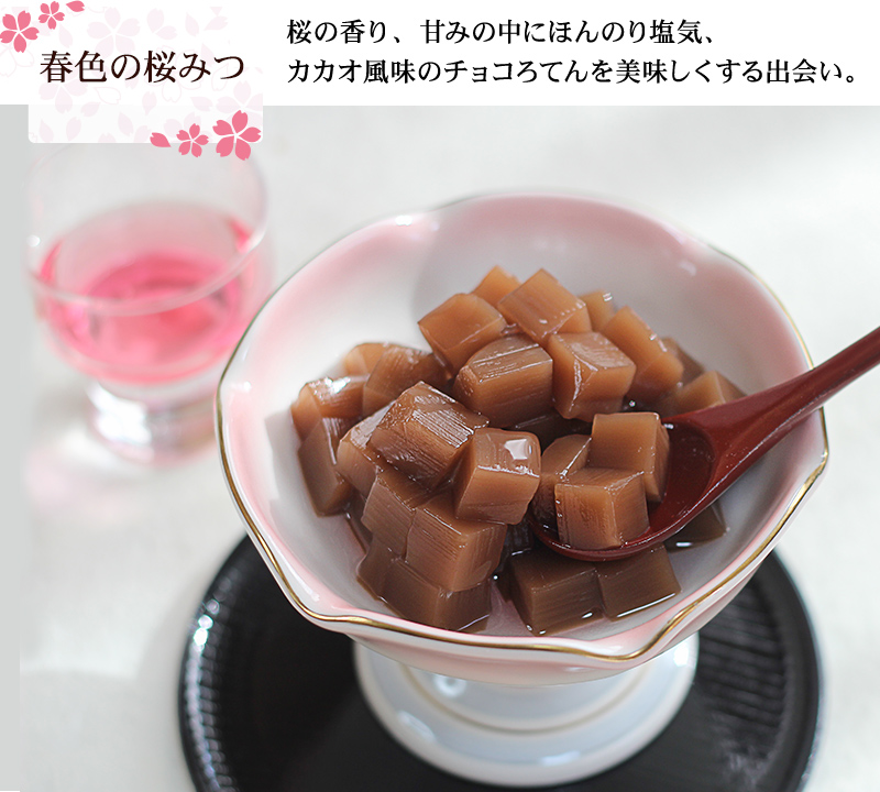 桜の香り、甘みの中にほんのり塩気、カカオ風味のチョコろてんを美味しくする出会い。毎シーズンとっても人気です。
