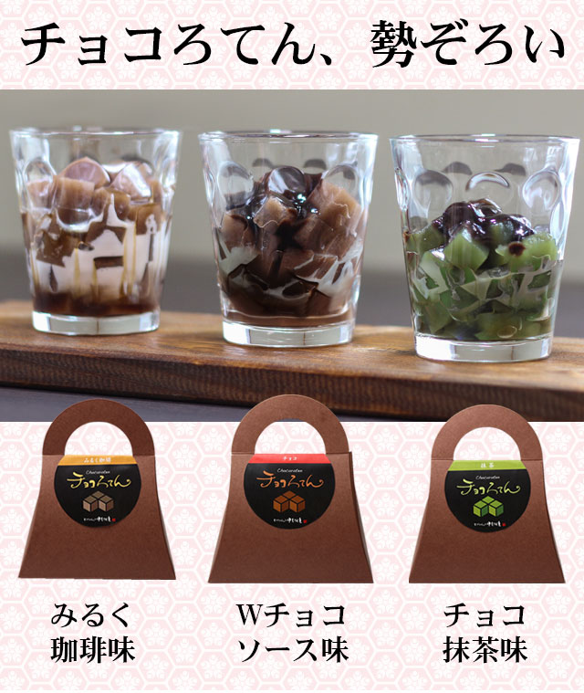 ギフト チョコろてん 20個 カカオ入り角切りところてんデザート ロー 
