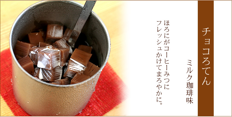 チョコろてん　ミルクコーヒー味