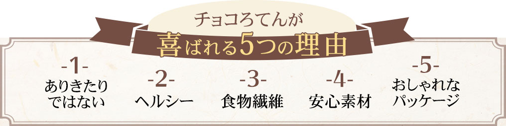 チョコろてんがよろこばれる５つの理由