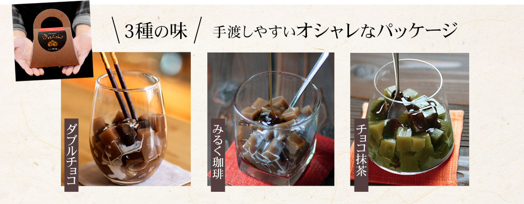 ３つの味 手渡しやすいオシャレなパッケージ
