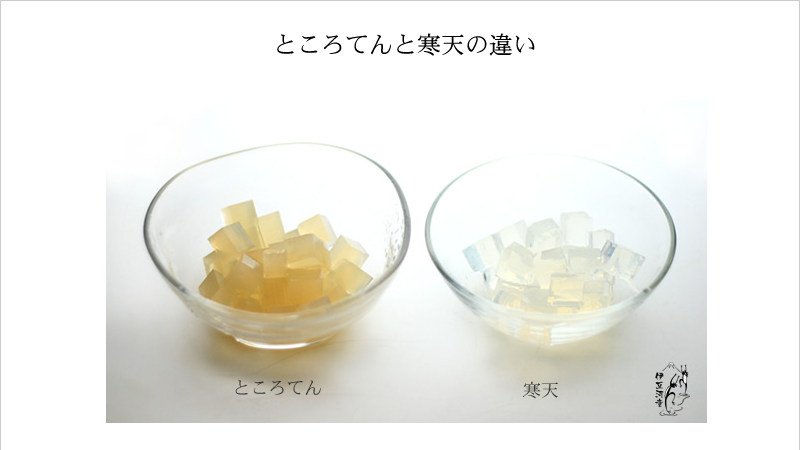ところてんと寒天の違い