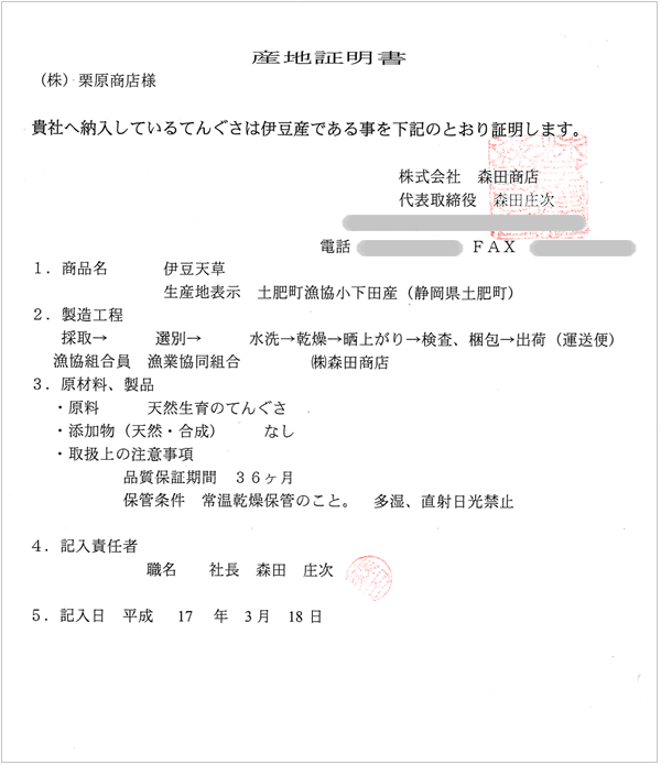 天草 産地証明書