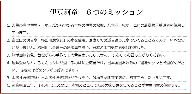 伊豆河童の６つのミッション。伊豆の天草、富士山の湧水、無着色、種類豊富なたれ、食物繊維、創業明治二年手作りの技