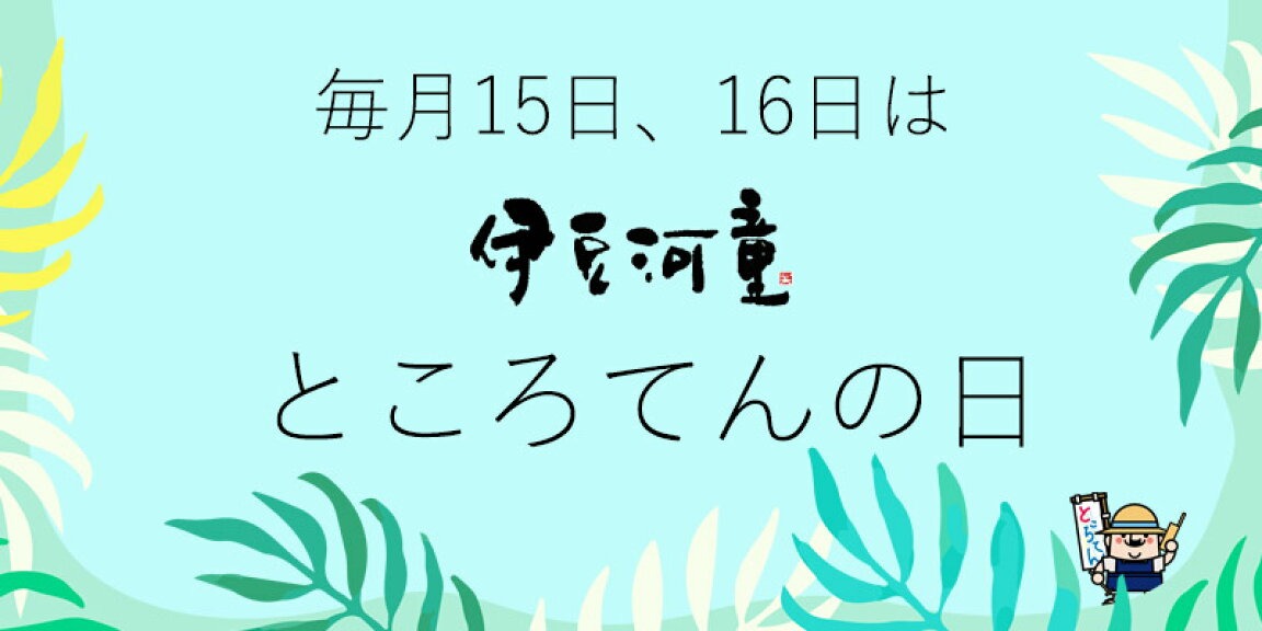 ところてんの日