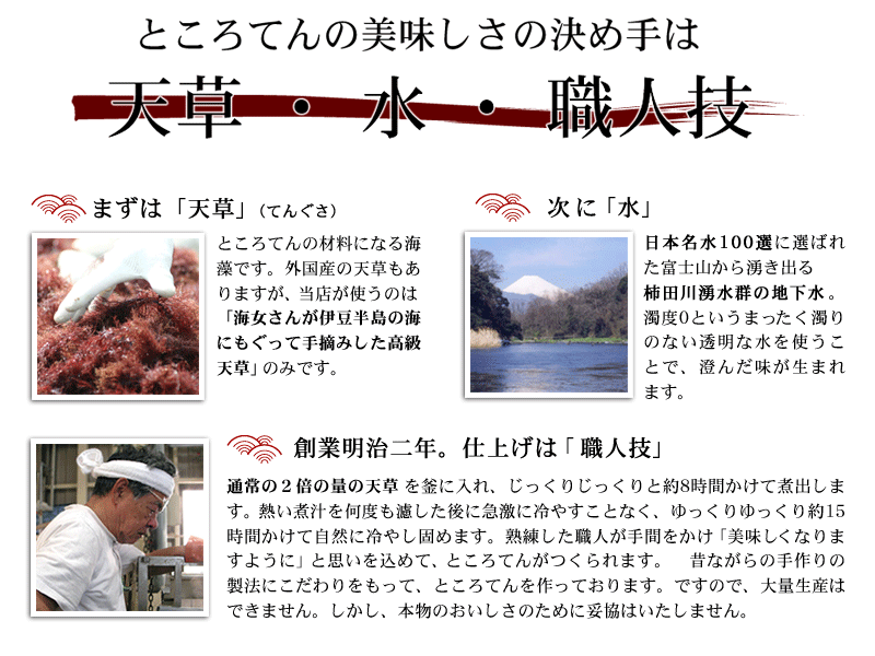 ところてんのおいしさの決め手は、天草 水 職人技 手作りのところてんにこだわる 素材にこだわる 国産