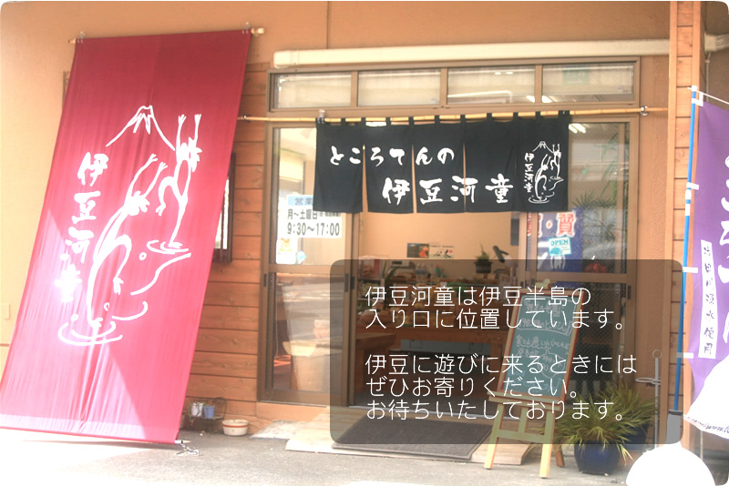 伊豆河童店内