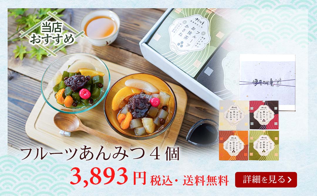 フルーツあんみつ4個