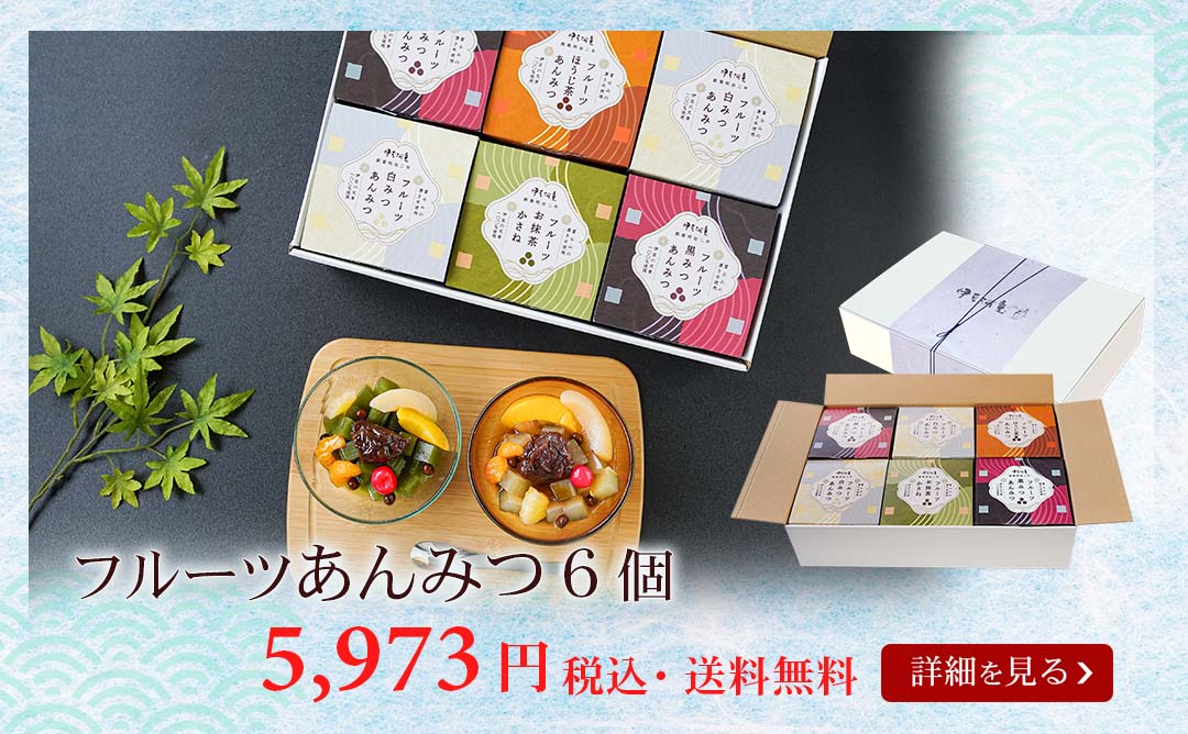 フルーツあんみつ6個