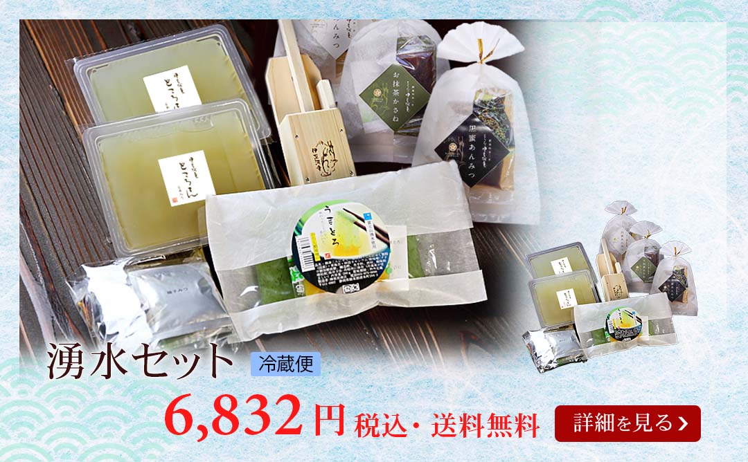 湧水セット