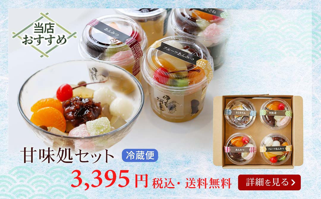 甘味処セット通年