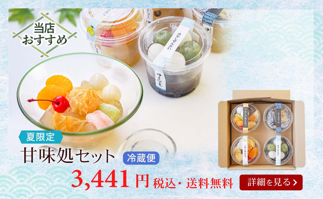 甘味処セット夏限定