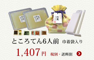 ところてん６人前 プラスティック突き棒付き