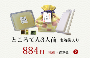 ところてん3人前 プラスティック突き棒付き