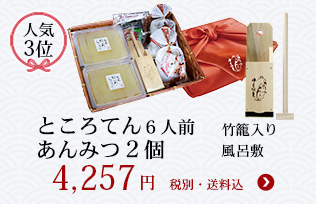 ところてんあんみつ３個セット