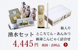 湧水セット　ところてん　あんみつ 刺身こんにゃく 詰め合わせ