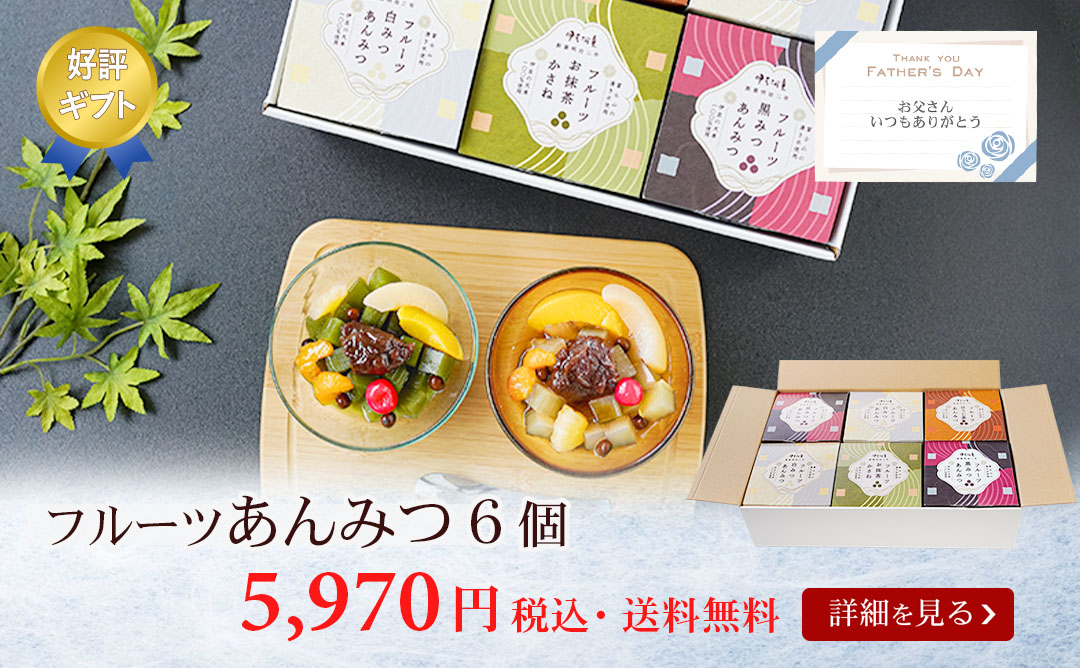 フルーツあんみつ6個