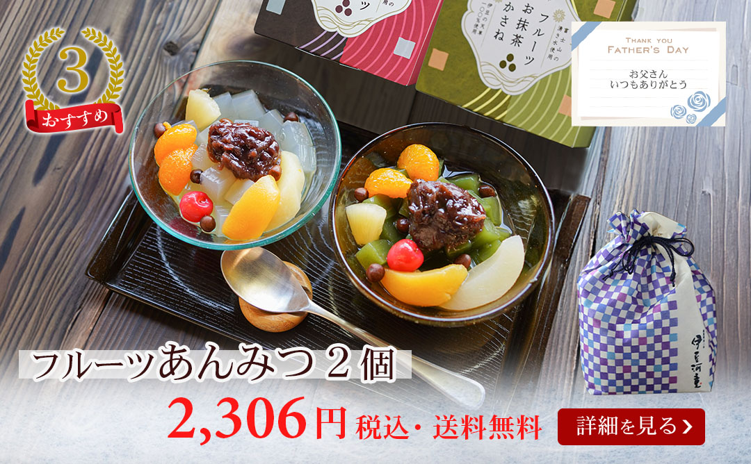 フルーツあんみつ2個