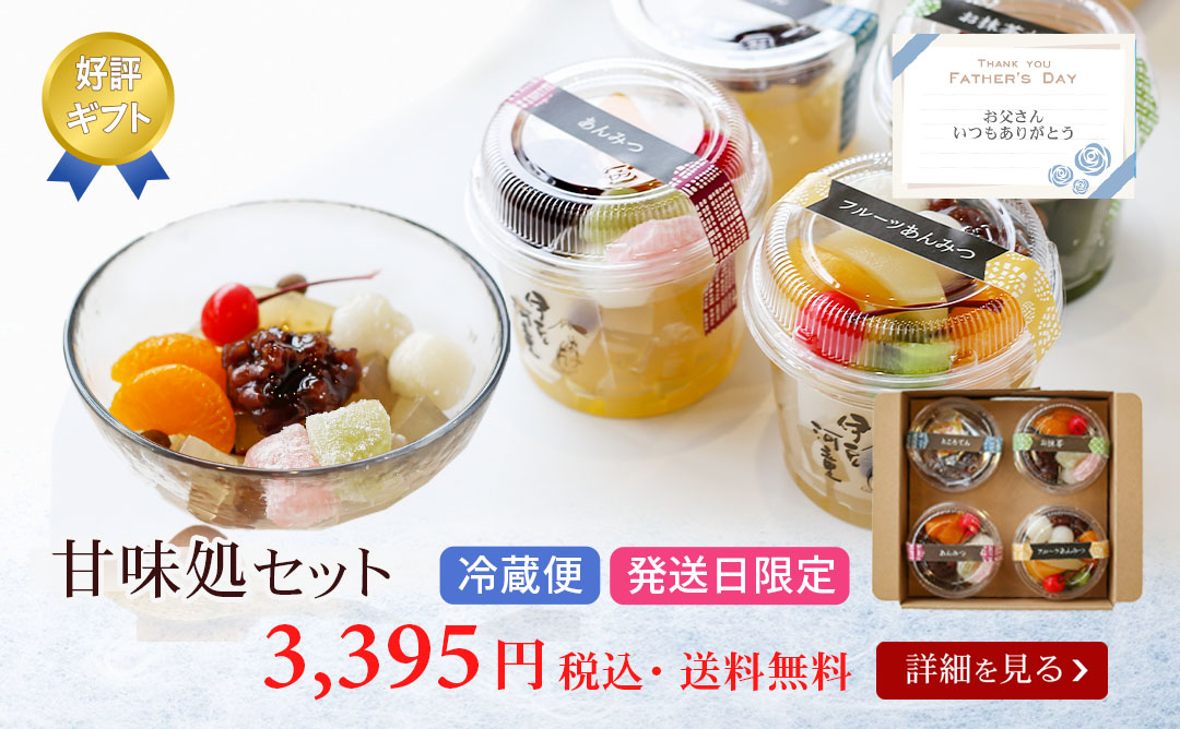 甘味処セット