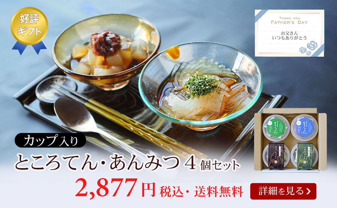 ところてんあんみつ4個