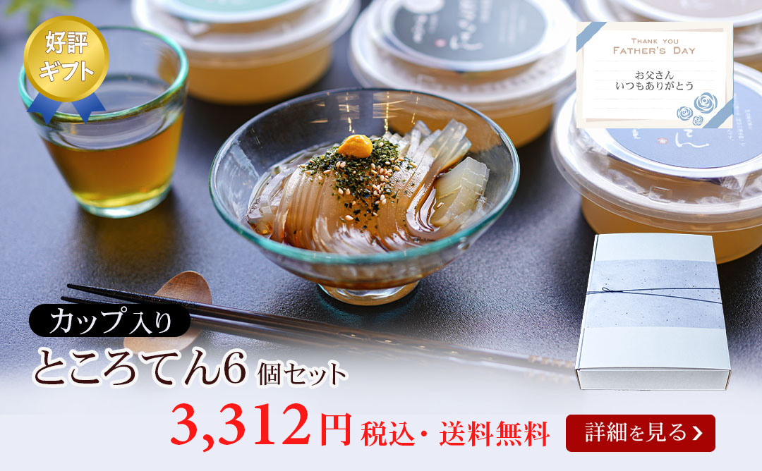 カップ入りところてん6個セット