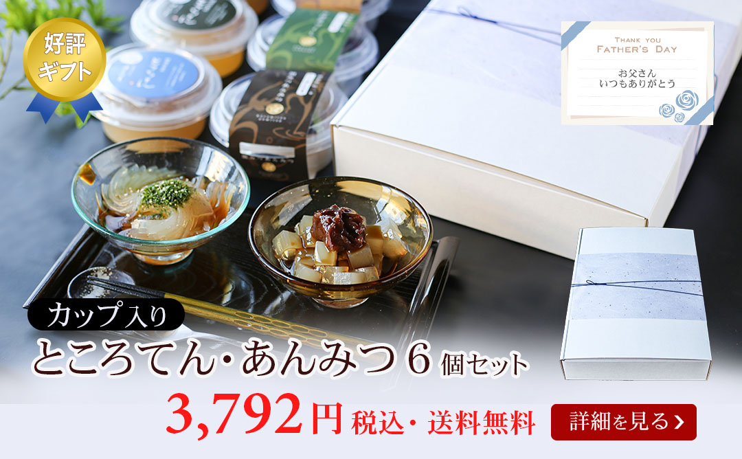 カップ入りところてん・あんみつ6個セット