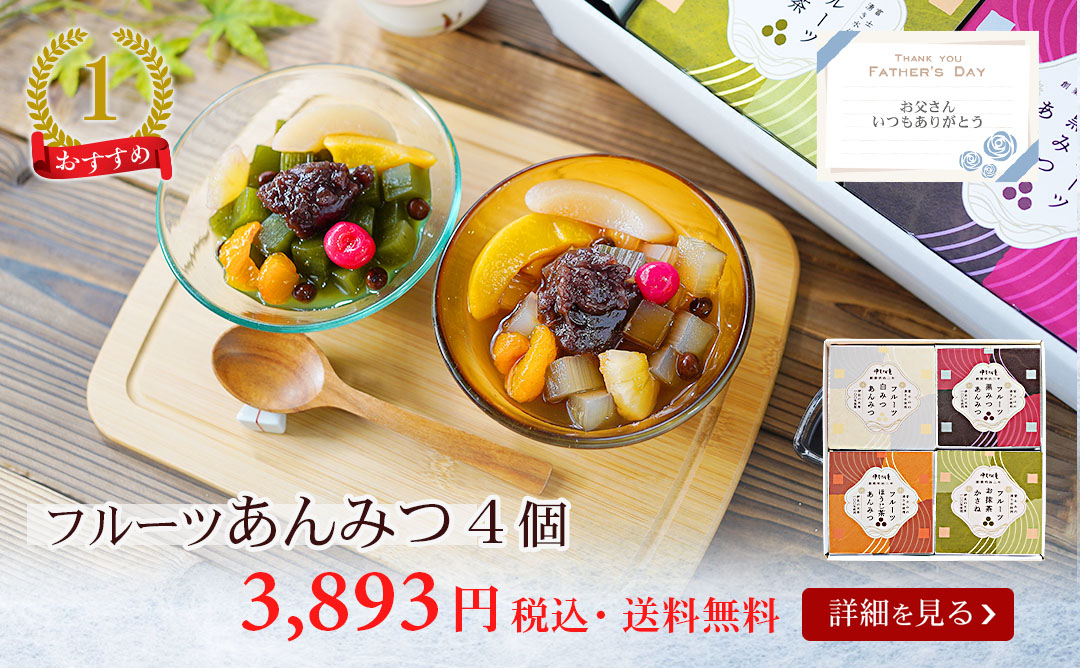 フルーツあんみつ4個